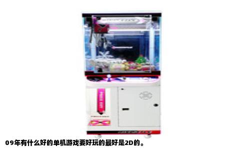 09年有什么好的单机游戏要好玩的最好是2D的。