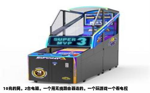 10兆的网。2台电脑。一个用无线路由器连的。一个玩游戏一个看电视