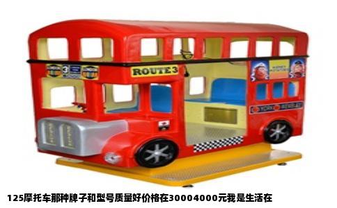125摩托车那种牌子和型号质量好价格在30004000元我是生活在