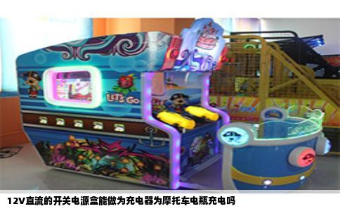 12V直流的开关电源盒能做为充电器为摩托车电瓶充电吗
