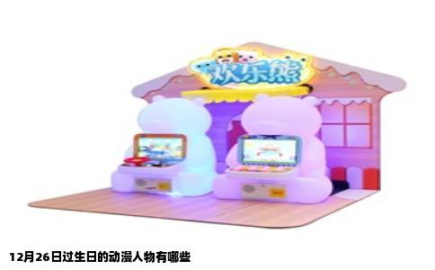 12月26日过生日的动漫人物有哪些