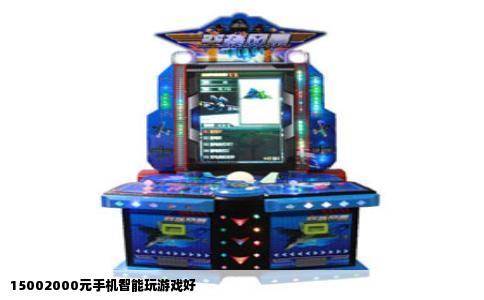 15002000元手机智能玩游戏好
