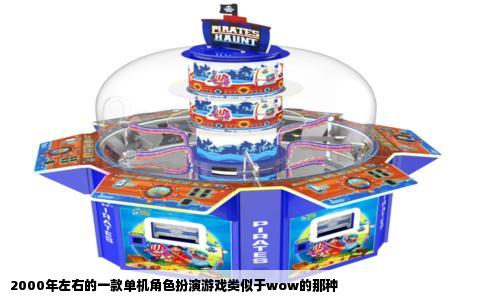 2000年左右的一款单机角色扮演游戏类似于wow的那种