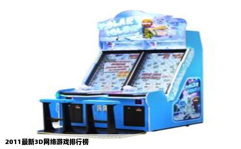 2011最新3D网络游戏排行榜