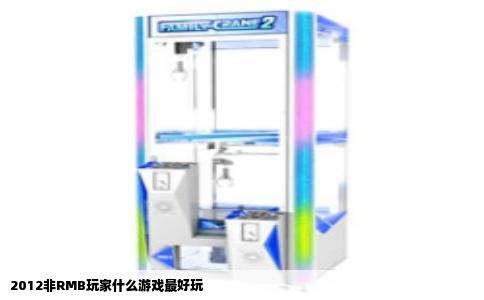 2012非RMB玩家什么游戏最好玩