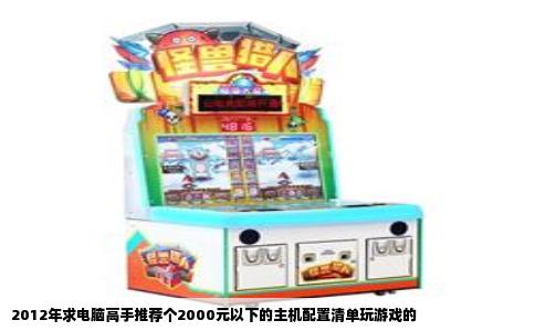 2012年求电脑高手推荐个2000元以下的主机配置清单玩游戏的