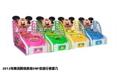 2012年腾讯网络游戏DNF在排行榜第几