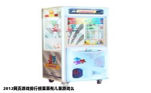 2012网页游戏排行榜里面有儿童游戏么
