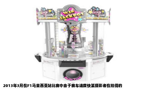 2013年3月在F1马来西亚站比赛中由于赛车速度快某摄影者在拍得的