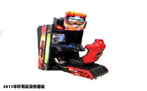 2013年好看动漫有哪些