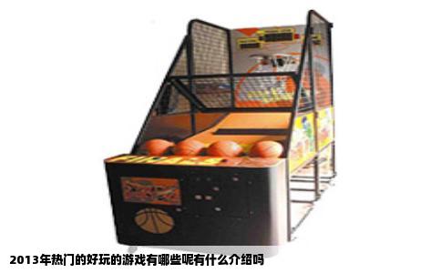 2013年热门的好玩的游戏有哪些呢有什么介绍吗