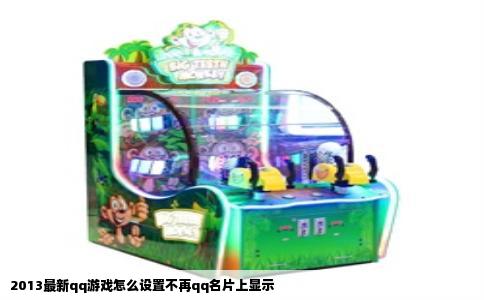 2013最新qq游戏怎么设置不再qq名片上显示