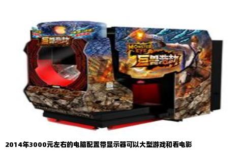 2014年3000元左右的电脑配置带显示器可以大型游戏和看电影