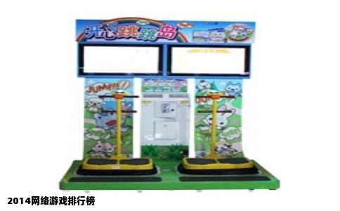 2014网络游戏排行榜