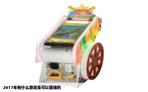 2017年有什么游戏是可以赚钱的