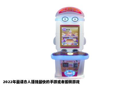 2022年最适合人赚钱最快的手游或者搬砖游戏