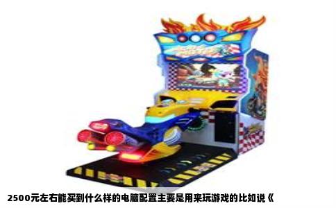 2500元左右能买到什么样的电脑配置主要是用来玩游戏的比如说《