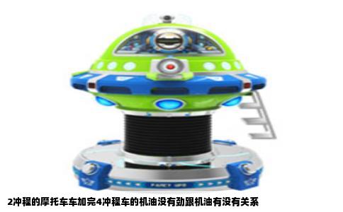 2冲程的摩托车车加完4冲程车的机油没有劲跟机油有没有关系