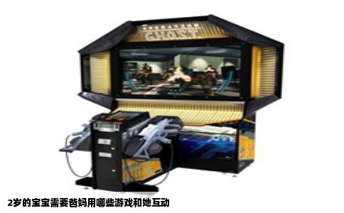 2岁的宝宝需要爸妈用哪些游戏和她互动