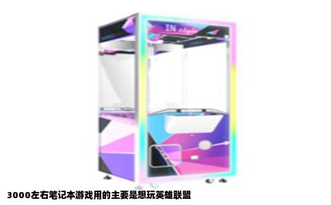 3000左右笔记本游戏用的主要是想玩英雄联盟