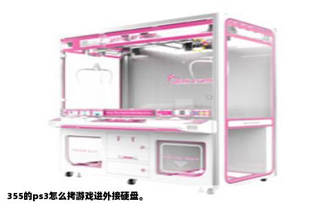 355的ps3怎么拷游戏进外接硬盘。