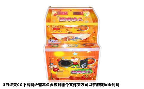 3的过关CG下载啊还有怎么要放到哪个文件夹才可以在游戏里看到啊