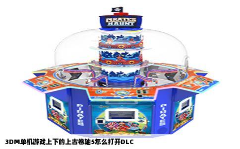 3DM单机游戏上下的上古卷轴5怎么打开DLC