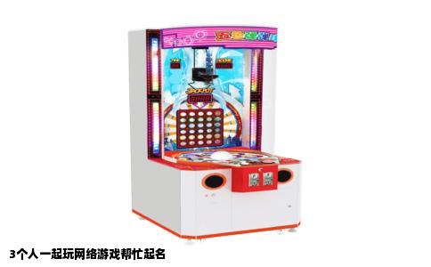 3个人一起玩网络游戏帮忙起名