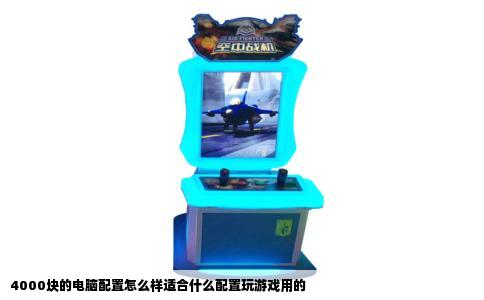 4000块的电脑配置怎么样适合什么配置玩游戏用的