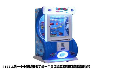 4399上的一个小游戏很老了是一个巨型坦克控制它摧毁建筑物和