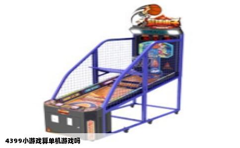 4399小游戏算单机游戏吗