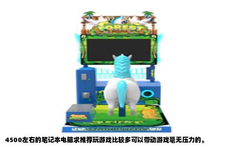 4500左右的笔记本电脑求推荐玩游戏比较多可以带动游戏毫无压力的。