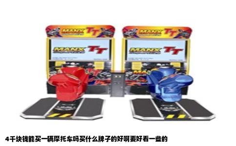 4千块钱能买一辆摩托车吗买什么牌子的好啊要好看一些的
