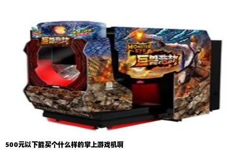 500元以下能买个什么样的掌上游戏机啊