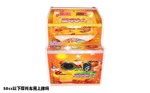 50cc以下摩托车用上牌吗