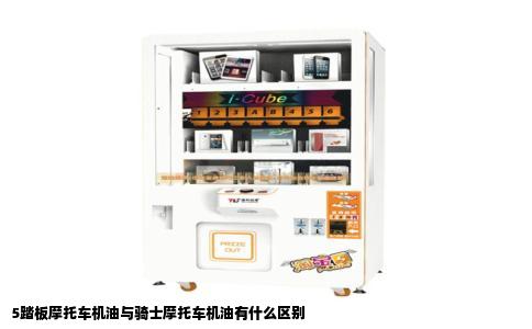 5踏板摩托车机油与骑士摩托车机油有什么区别