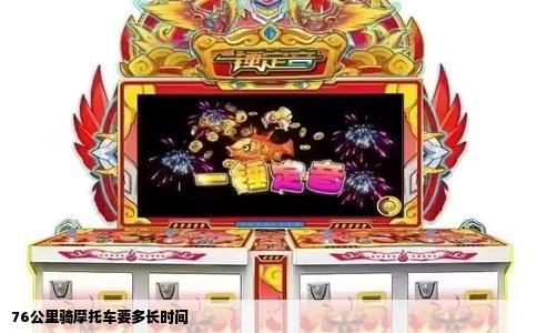 76公里骑摩托车要多长时间