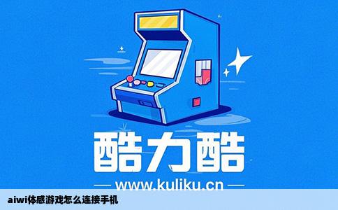 aiwi体感游戏怎么连接手机