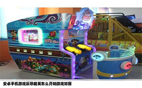 安卓手机游戏反恐精英怎么开始游戏如图