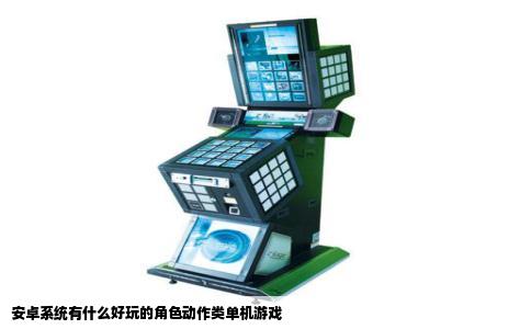 安卓系统有什么好玩的角色动作类单机游戏