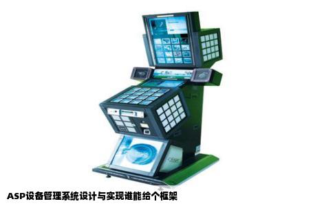ASP设备管理系统设计与实现谁能给个框架