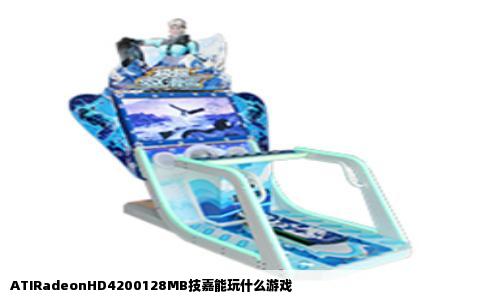 ATIRadeonHD4200128MB技嘉能玩什么游戏