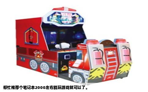 帮忙推荐个笔记本2000左右能玩游戏就可以了。