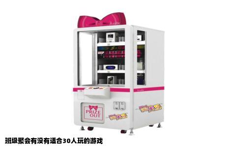 班级聚会有没有适合30人玩的游戏