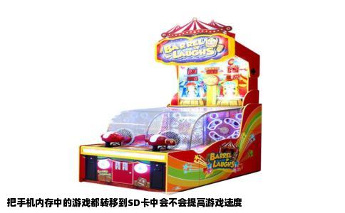 把手机内存中的游戏都转移到SD卡中会不会提高游戏速度