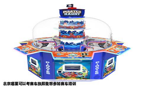 北京哪里可以考赛车执照我想参加赛车培训