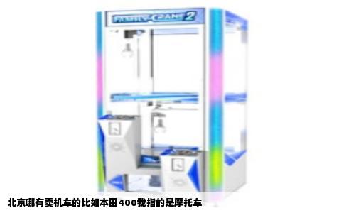 北京哪有卖机车的比如本田400我指的是摩托车