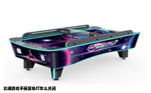 北通游戏手柄蓝色灯怎么关闭