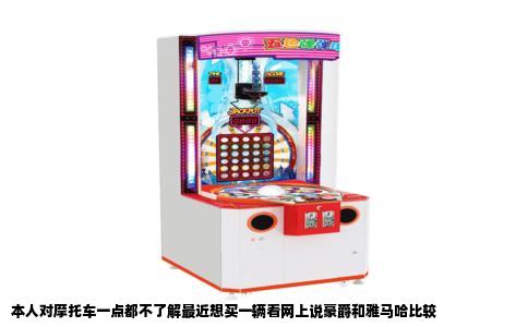本人对摩托车一点都不了解最近想买一辆看网上说豪爵和雅马哈比较