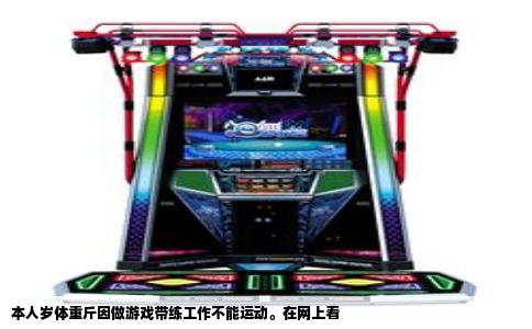 本人岁体重斤因做游戏带练工作不能运动。在网上看